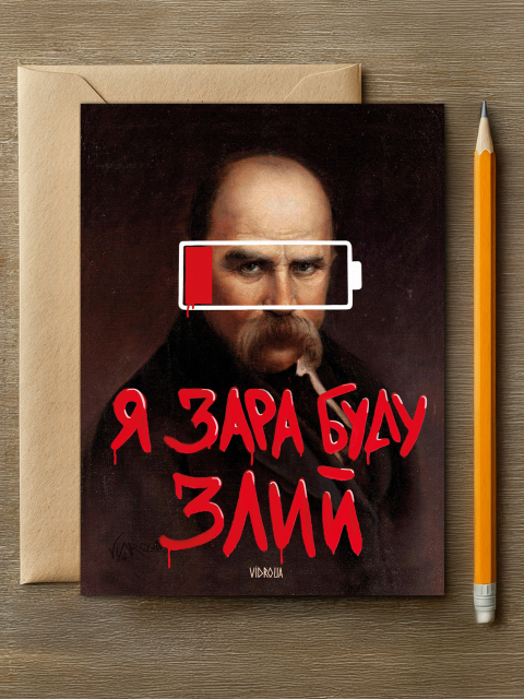 Листівка "Я Зара Буду Злий" 